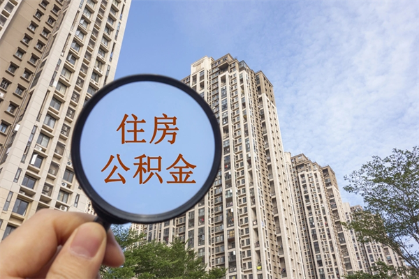 长岭公积金可以取出来消费吗（公积金可以取现吗?）