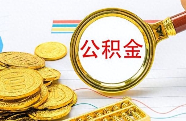 长岭个人住房公积金如何提取（公积金个人提取办理流程）